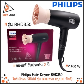 ของแท้💯 !! Philips Hair Dryer BHD350  ไดร์เป่าผม ฟิลิปส์ รุ่น BHD350 (2,100 วัตต์) รับประกัน 2 ปี