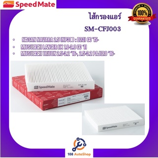 SM-CFJ003 ไส้กรองแอร์ ยี่ห้อ สปีดเมท speedmate สำหรับรถนิสสัน nissan NP300 มิตซูบิชิ Mitsubishi Lancer Triton Pajero