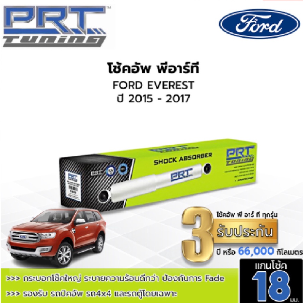 PRT TUNING โช๊คอัพ FORD EVEREST  ปี 2015-2017 ฟอร์ด เอเวอร์เรสต์ พีอาร์ที แกน 18 มม.