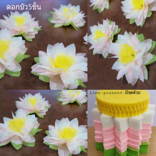 กระดาษสาอุปกรณ์ห่อเหรียญดอกบัว5ชั้น มี500แผ่นยาง1ห่อนำไปห่อได้100ดอกมีสีเขียว-ชมพูอ่อน-ขาว-เหลือง)1ดอกใช่5แผ่น