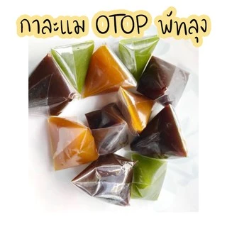 กาละแม แม่ทิม ของฝาก พัทลุง สินค้า OTOP