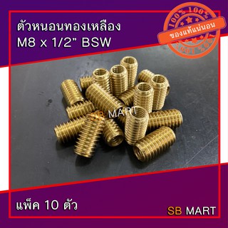 ตัวหนอนทองเหลือง ตัวหนอนซ่อมเกลียว M8 x 1/2 BSW (แพ็ค 10 ตัว)