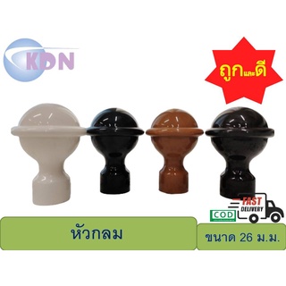 หัว-ท้าย รางโชว์ผ้าม่านพลาสติก ขนาด 26 ม.ม. หัวกลม