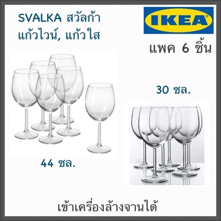 IKEA แท้ SVALKA สวัลก้า แก้วไวน์ แก้วใส