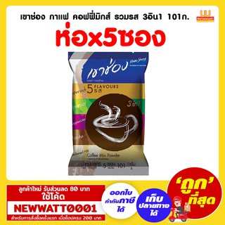 เขาช่อง กาแฟ คอฟฟี่มิกส์ รวมรส 3 อิน1 (101ก.x5ซอง)