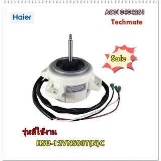 อะไหล่ของแท้/มอเตอร์คอยล์ร้อนแอร์ไฮเออร์/A0010404261/Haier/Motor Fan