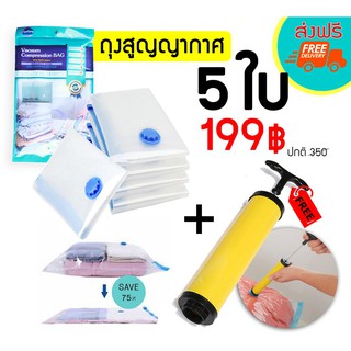 🎉ส่งฟรี 🎉ไม่ต้องใช้โค้ด 🔥เซตถุงสูญญากาศ 5 ใบ + กระบอกสูบลม