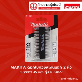 MAKITA ดอกไขควงสีเงินแฉก 2หัว D-34827 NZ-C PH2x45mm 10ดอก  |แพ็ค| TTR Store