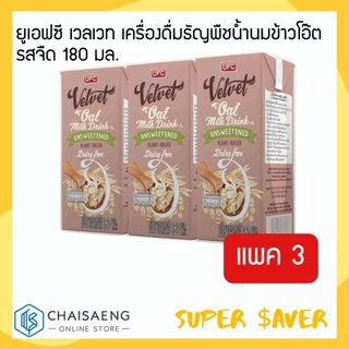 (แพค 3) UFC Velvet Oat Milk Unsweetened ยูเอฟซี เวลเวท เครื่องดื่มธัญพืชน้ำนมข้าวโอ๊ต รสจืด 180 มล.