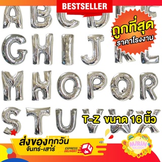 🇹🇭ลูกโป่งอักษรฟอยล์สีเงิน ขายส่งขนาด 16นิ้ว T-Z