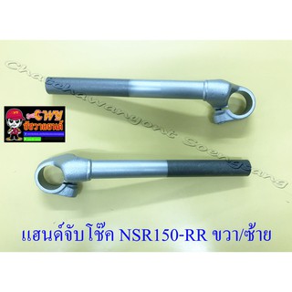 แฮนด์จับโช๊ค NSR150-RR ขวา/ซ้าย (ทรงเดิมติดรถ) (11611)