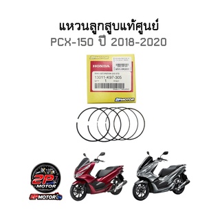 แหวนลูกสูบแท้ศูนย์ PCX-150 ปี 2018-2020