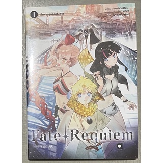 Fate Requiem เล่ม 1 Animag