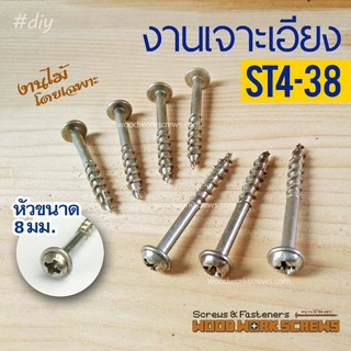 เกลียวปล่อย ST4x38 จิ๊กเจาะเอียง Pocket Hole Screws นิ้วครึ่ง งานไม้โดยเฉพาะ ตะปูเกลียว น๊อตงานไม้ วู๊ดสกรู DIY