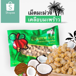 เม็ดมะม่วงหิมพานต์ ถั่วหิมพานต์ รสเคลือบเกล็ดมะพร้าว 180g กรอบ หอม อร่อย