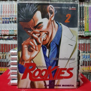 ROOKIES มือใหม่ไฟแรง เล่มที่ 2 หนังสือการ์ตูน มังงะ