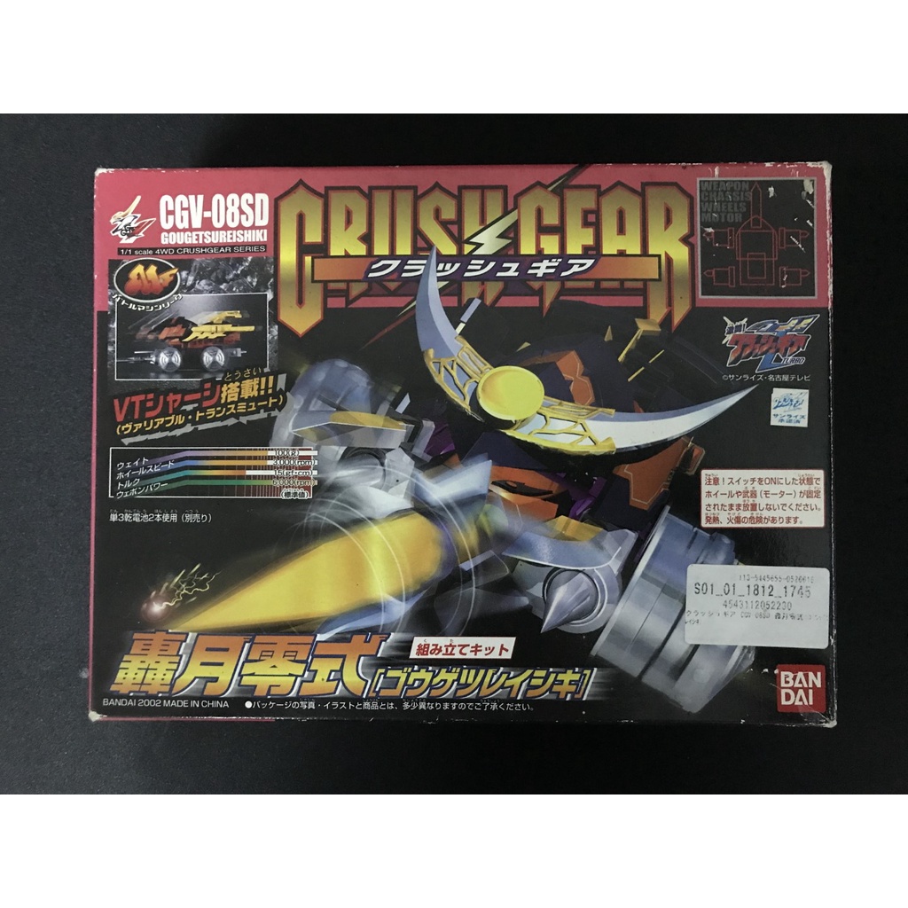 Crush Gear (ครัชเกียร์) CGV-08SD Gougetsu reishiki Bandai(ยังไม่ประกอบ) พร้อมส่งมือ1