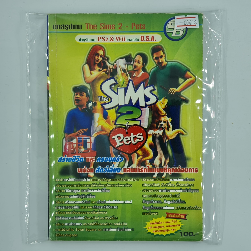 [00418] Walkthrough The Sims 2 : Pets (TH)(BOOK)(USED) หนังสือ บทสรุปเกม มือสอง !!