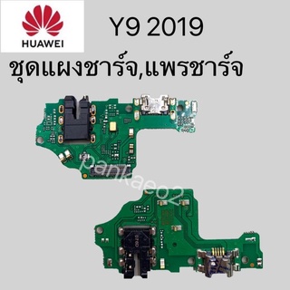 เเพร์ตูดชาร์ดโทรศัพท์ HUAWEI.Y9 2019