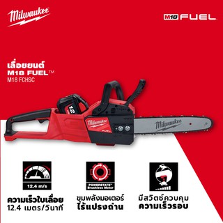 เลื่อยโซ่ไร้สาย 11 นิ้ว Milwaukee M18 FCHSC-0G0