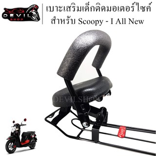 เบาะเสริม เบาะเด็ก เบาะที่นั่งเสริมเด็ก มอเตอร์ไซค์ Scoopy - i all new พับเก็บได้ สินค้ามีคุณภาพ