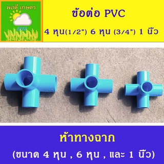 ข้อต่อ PVC ห้าทางฉาก ขนาด 4 หุน (1/2") , 6 หุน (3/4") , 1 นิ้ว  ทำโครงสร้างสี่เหลี่ยม DIY ต่อท่อประปา แบ่งขายเป็นตัว