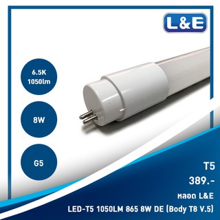 หลอดไฟ T5 LED TUBE (L&amp;E) มีความสว่าง 1050 ลูเมน อายุการใช้งานสูงถึง 50,000 ชั่วโมง