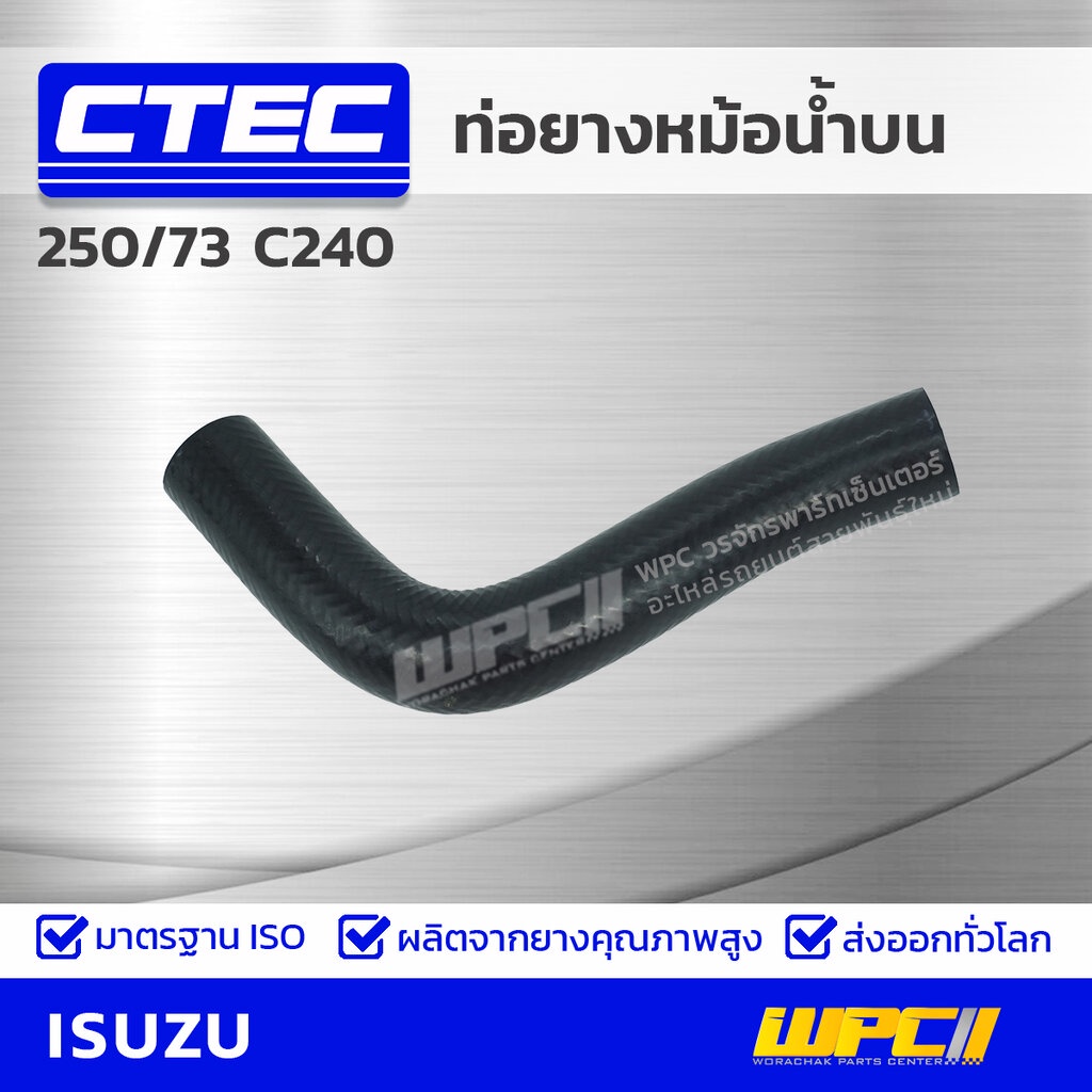 CTEC ท่อยางหม้อน้ำล่าง 250/73 C240 250 | รูใน33/35 | 9099124400