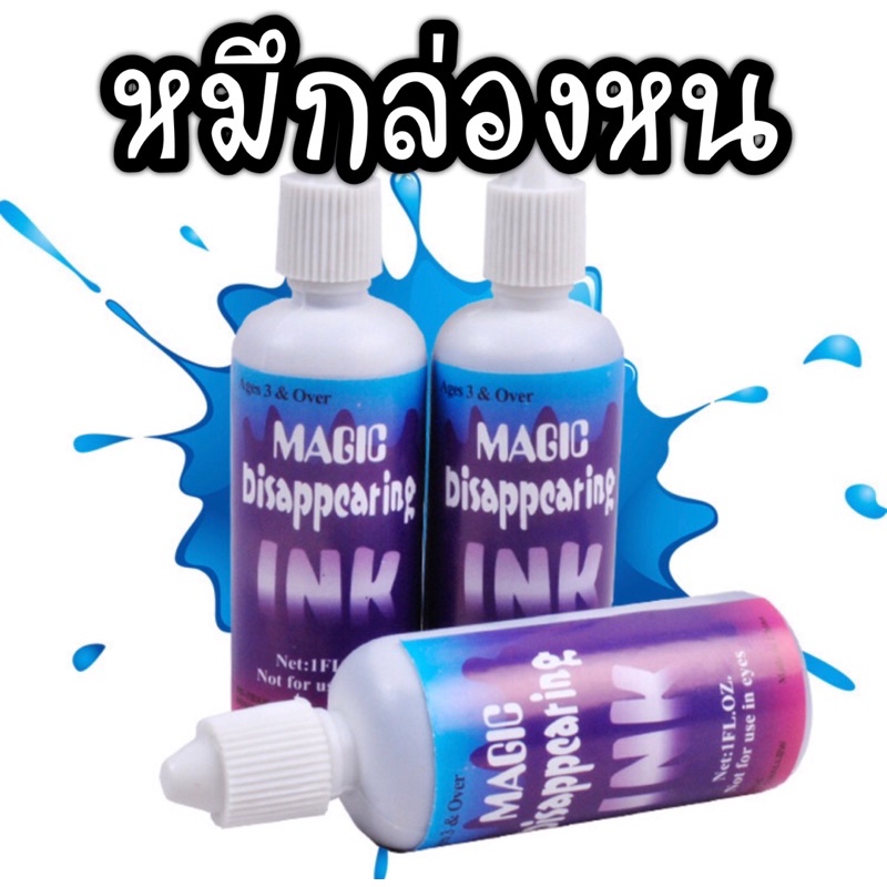 ของเล่น หมึกล่องหน  ขนาดขวด 8 cm พร้อมส่ง – โปรปัง