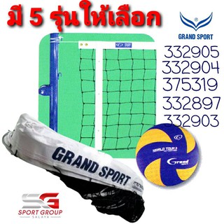 ตาข่ายเน็ตวอลเลย์บอล Grand Sport ชนิดแบบมีลวดสลิง#375319  ( ชนิดปรับตาข่าย )