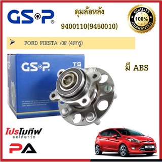 9400110(9450010) ดุมล้อหลัง GSP สำหรับรถฟอร์ด เฟียสต้า FORD FIESTA /08 (4สกรู)