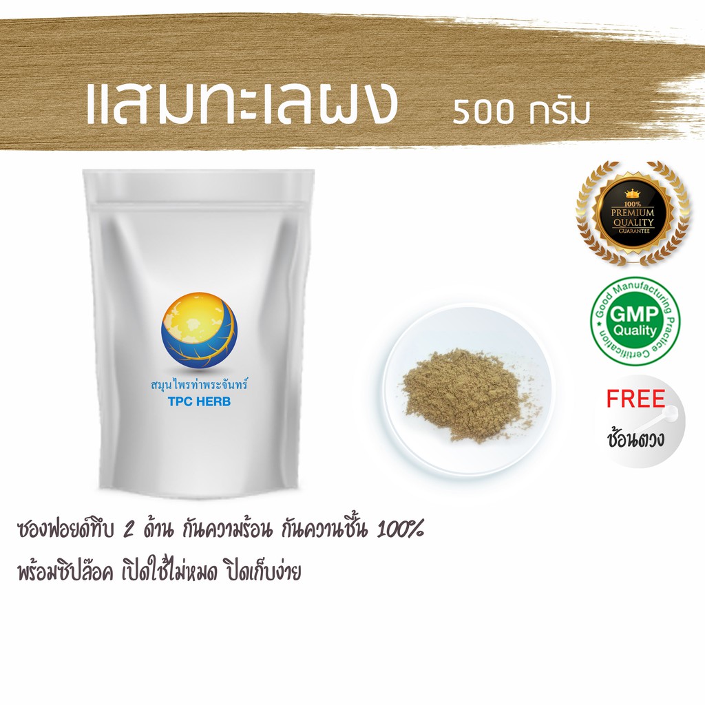 แสมทะเลผง 500 กรัม 65 บาท < ราคาส่งสอบถาม > ผงแสมทะเล/ "อยากลงทุนสุขภาพ นึกถึงสมุนไพรท่าพระจันทร์"