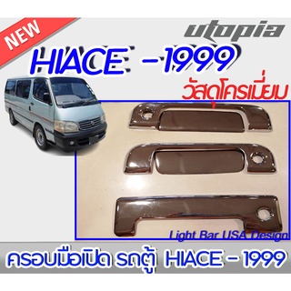 ครอบมือเปิดรถตู้ รุ่น HIACE 1999 ครอบมือเปิด สีโครเมี่ยม สำหรับรถตู้ สินค้าพร้อมส่ง