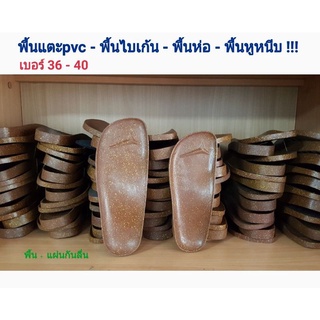 พื้นรองเท้า พื้นไบเก้น (แถมกันลื่น) ราคาต่อคู่