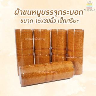 ผ้าขนหนูถวายพระ15x30นิ้วพร้อมบรรจุกระบอกใส