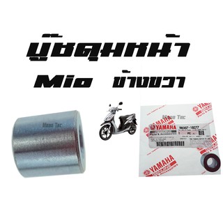 บู๊ชดุมหน้า ( บูชดุมหน้า ) YAMAHA MIO  ( แท้ ) ด้านขวา ( 90387 - 10277 ) ยามาฮ่ามีโอ ด้านขวา ราคาต่อชิ้น มาตรฐานศูนย์