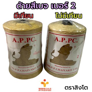 ด้ายตราสิงโต เบอร์ 2 สีเบจ/ครีม 2แบบ (มีเทียน-ไม่มีเทียน) ด้ายเย็บผ้า ด้ายเย็บกางเกง ทำรองเท้า ด้ายทำงานฝีมือ หนัก 1กิโล