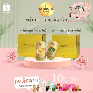 ครีมมาดามออร์แกนิก (ของแท้) 1ชุด2กล่อง ครีมไข่มุก ,ไวท์เทนนิ่ง อาบูติน Madame Organic ครีมมาดาม ออแกนิค 5g