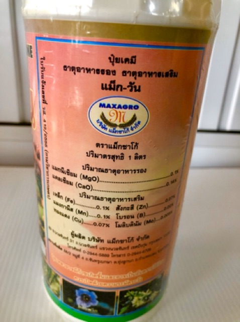 ธาตุอาหารเสริมเปิดตาดอก แม็กวัน 1ลิตร ตราแม็กซาโก้ ขั้วดอกเหนียว ติดดอก