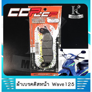 ผ้าดิสหน้า ผ้าเบรคหน้า ผ้าเบรคดิสหน้า HONDA WAVE 125 / Wave 100 / CBR  150 / Sonie / msx 125