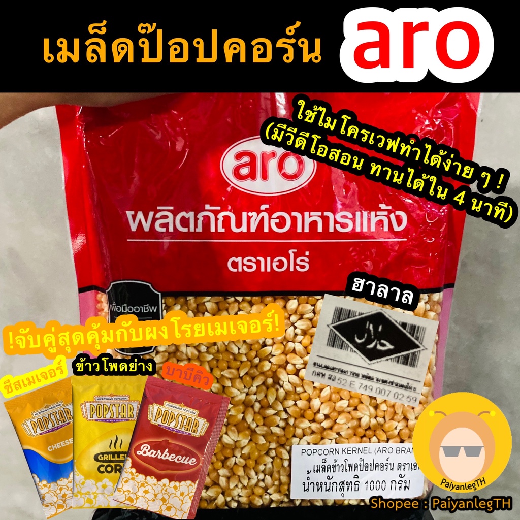 เมล็ดป๊อปคอร์น aro เอโร่ ใช้ไมโครเวฟทำได้ ขนาด 1000 กรัม ป๊อปคอร์นไมโครเวฟ มีซิปล๊อค เมล็ดข้าวโพด
