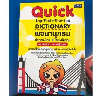 Quick Dictionary พจนานุกรม สำหรับชั้น ป.1-6 Dictionary English-Thai ,Thai-English พจนานุกรม อังกฤษ-ไทย, ไทย-อังกฤษ (IDC)