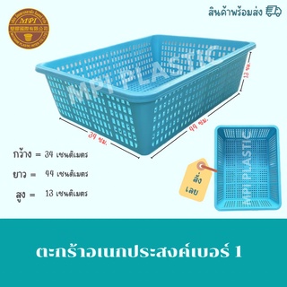 ตะกร้าอเนกประสงค์เบอร์ 1 (ไซส์ใหญ่) /ถาดหมึก/ตะกร้าพลาสติก