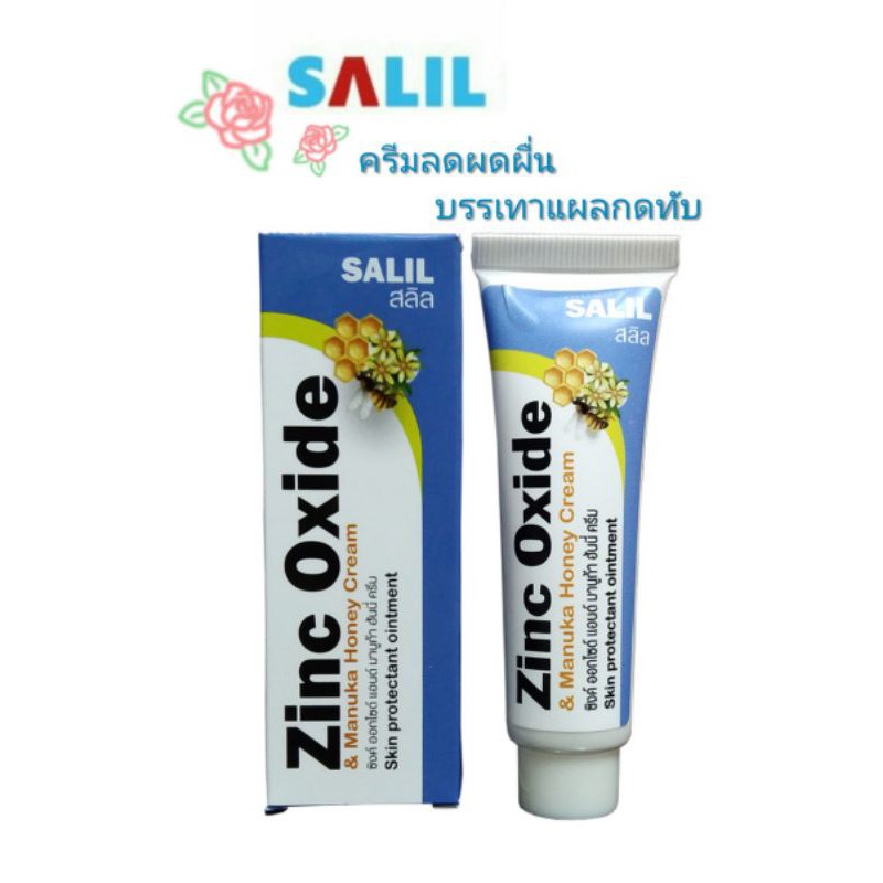 💁‍♀️🌟ครีมลดผดผื่น บรรเทาแผลกดทับ SALIL Zinc Oxide (ขนาด 20 g.)