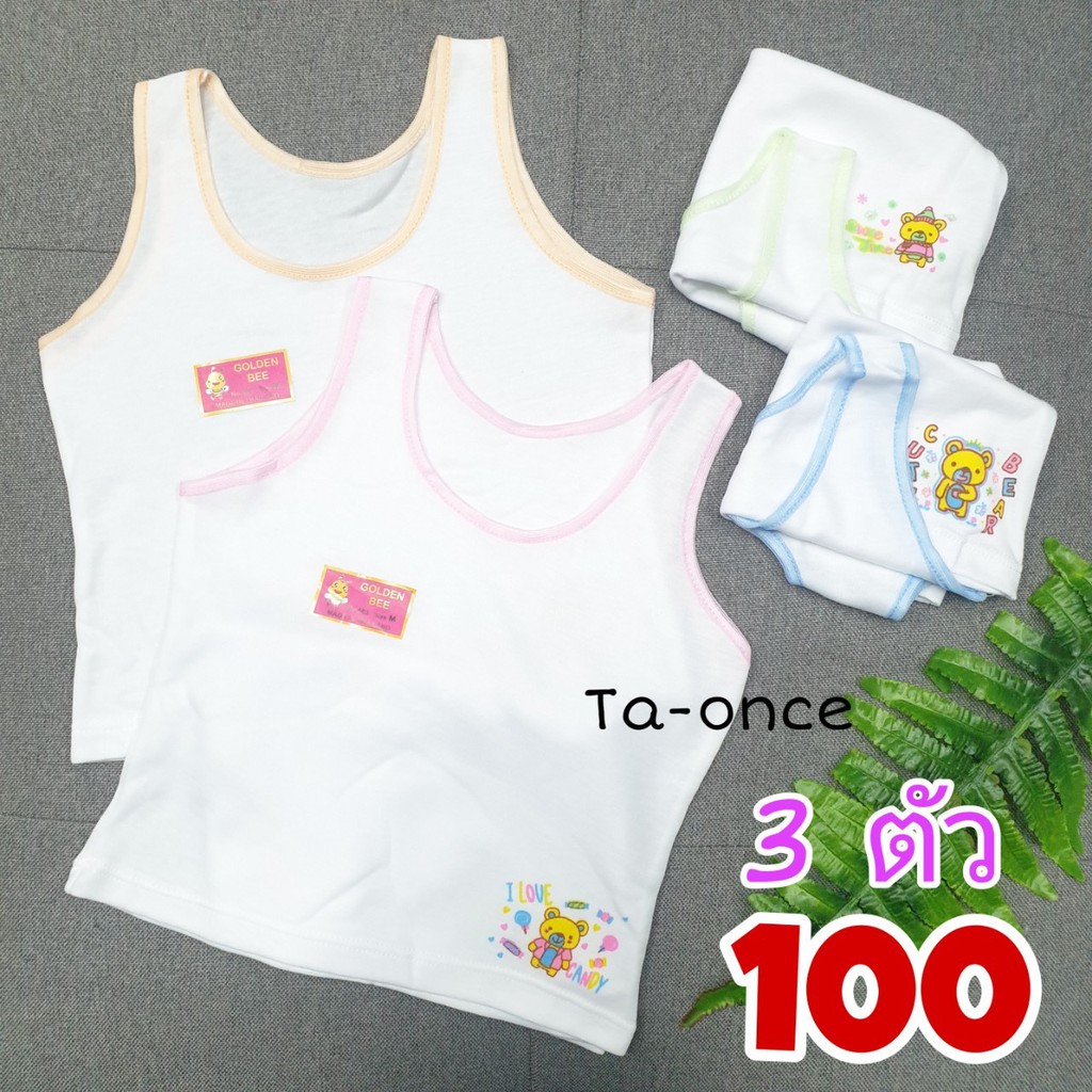 [3 ตัว 100-] เสื้อซับเด็ก Golden Bee เสื้อกล้ามเด็กผู้หญิง ทรงเต็มตัว กุ๊นสี เสื้อซับ (UW18)