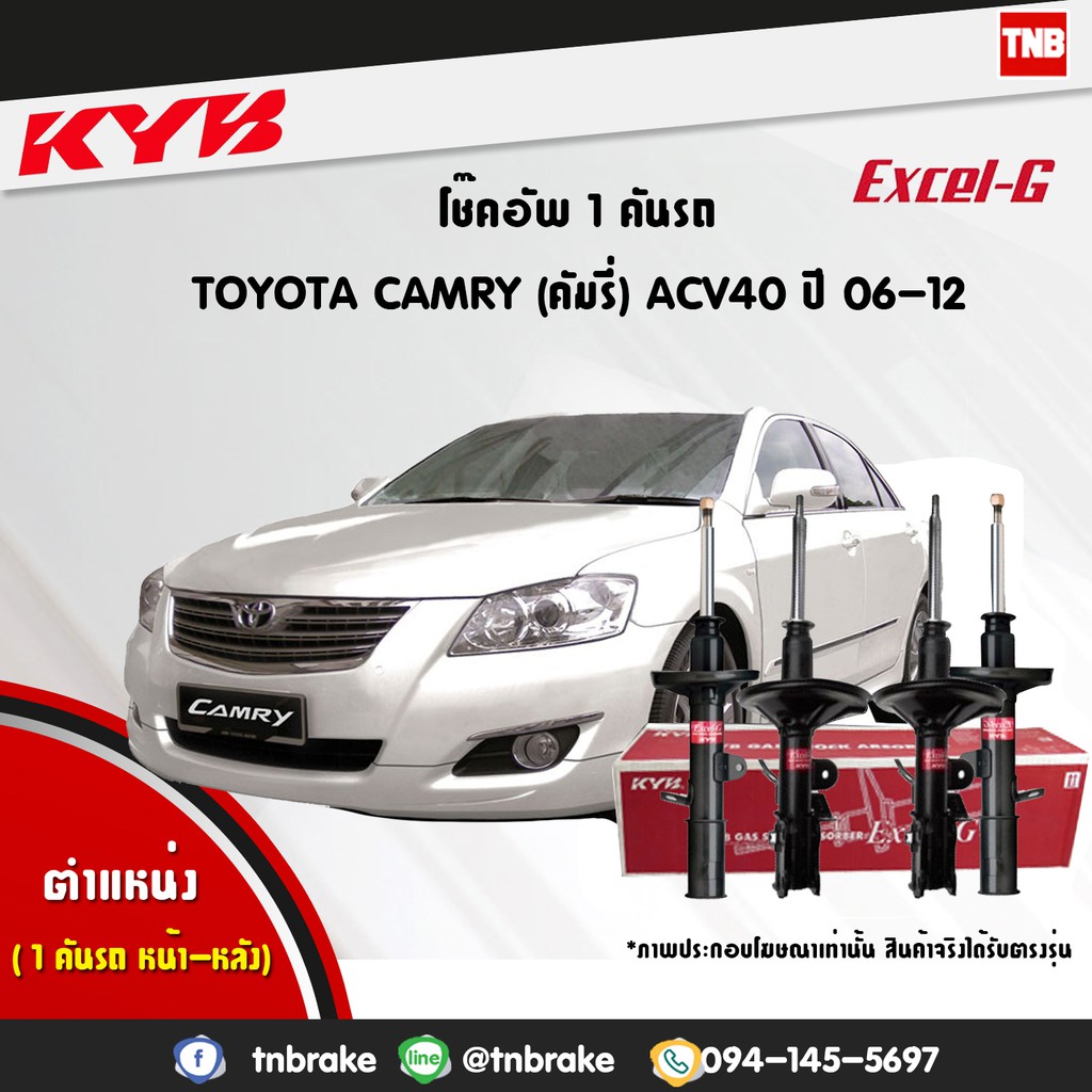 KYB Excel-G โช๊คอัพ หน้า-หลัง Toyota Camry ACV40 / ACV41 ปี 2006-2011 โตโยค้า แคมรี่ โช้ค Kayaba