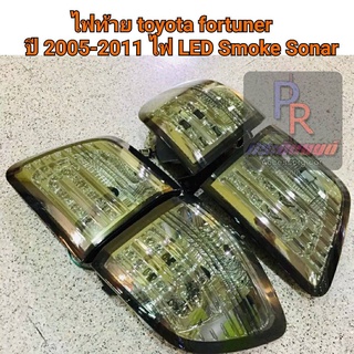 ไฟท้าย toyota fortuner 2005 2007 2009 2010 2011 ไฟLED สี smoke Sonar