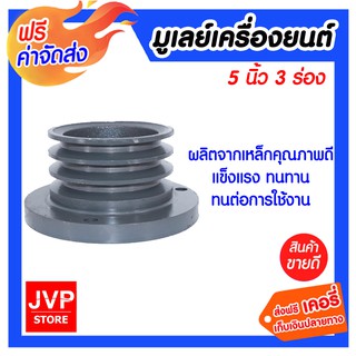 **ส่งฟรี** มูเลย์เครื่องยนต์ 5นิ้ว*3ร่อง ผลิตจากเหล็กคุณภาพดี แข็งแรงทนทาน ทนต่อการใช้งาน สามารถประกอบเข้ากับเพลาได้พอดี