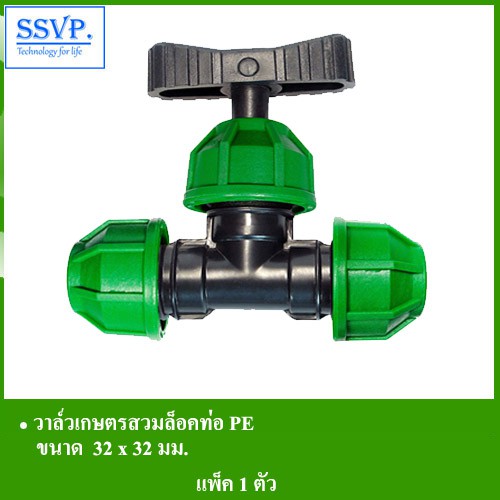 วาล์วเกษตรสวมล็อคท่อ PE รหัส 356-12 ขนาด 32 x 32 มม. (แพ็ค 1 ตัว)