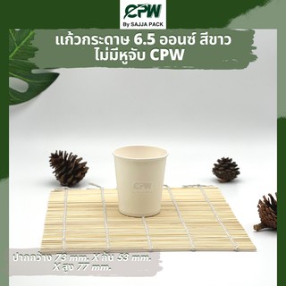 (จำนวน 1,000 ใบ) แก้วกระดาษ แก้วกาแฟ 6.5 ออนซ์ ไม่ติดหู สีขาว CPW  *แบบไม่มีหูจับ*